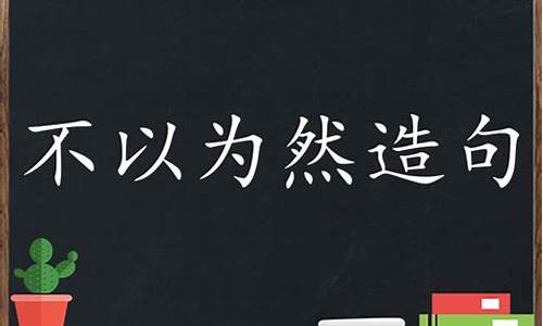 不以为然造句子怎么写一年级_不以为然造句子怎么写一年级下册