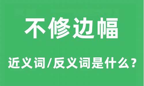 不修边幅的意思和拼音_不修边幅解释词语