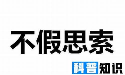 不假思索是什么意思_不假思索是什么意思假是什么意思