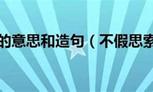 不假思索造句_不假思索造句表示办事轻率