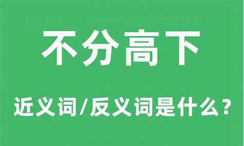 不分高低的成语解释_不分高下的动物是什么生肖