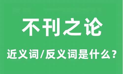 不刊之论什么意思-不刊之论是什么意思?