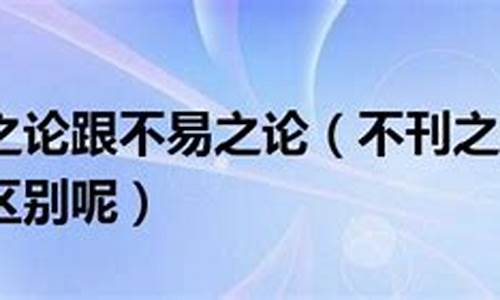 不刊之论和不刊之论-不刊之论褒义还是贬义