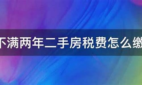 不到两年的二手房交易怎么收税_满5和满2