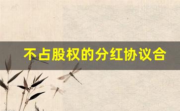 不占股权的分红协议合法吗(不占股权的分红协议合法吗有效吗)_https://www.jnskb.com_设计报价_第1张