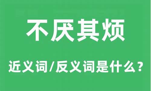 不厌其烦的意思是什么,并造句-不厌其烦的意思和句子