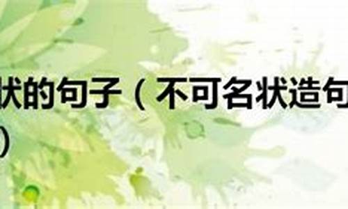 不可名状造句10字左右怎么造_不可名状造句10字左右怎么造的