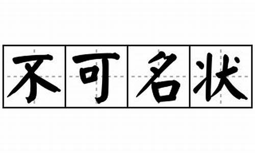 不可名状造句子及解释简单一点_不可名状造