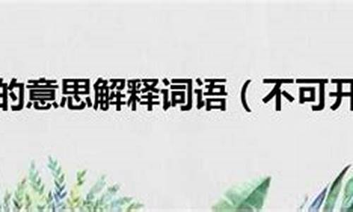 不可开交的意思-不可开交的意思和近义词