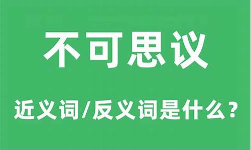 不可思议的意思是什么近义词是什么-不可思