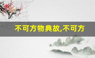 不可方物典故,不可方物故事,不可方物是什么意思-第1张图片-我的生活随想