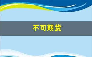 不可期货(期货不可预测)_https://www.gfdzclz.com_北交所_第1张