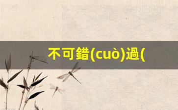 不可錯(cuò)過(guò)的批八字算命下載攻略(批八字算命最準(zhǔn)的生辰八字算命)