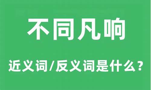 不同凡响的近义词有什么_不同凡响的近义词