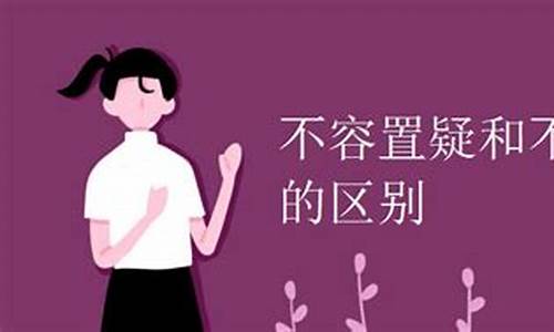 不容置喙和不容置疑-不容置喙和不容置辩的区别