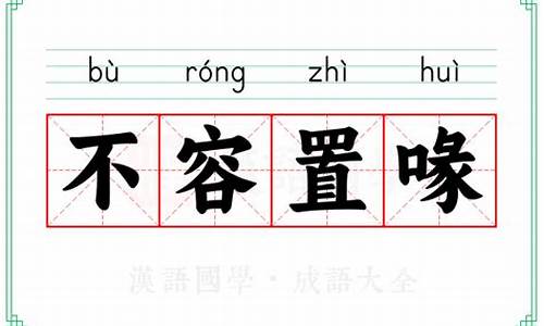 不容置喙的反义词-不容置喙的置