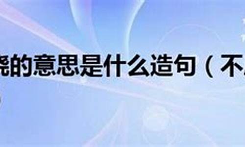 不屈不挠意思及造句_不屈不挠造句和意思怎么写