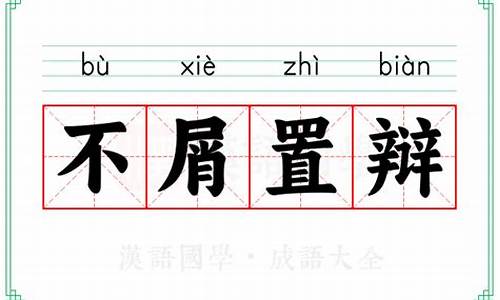 不屑置辩哪个字错了_不屑置辩是什么短语