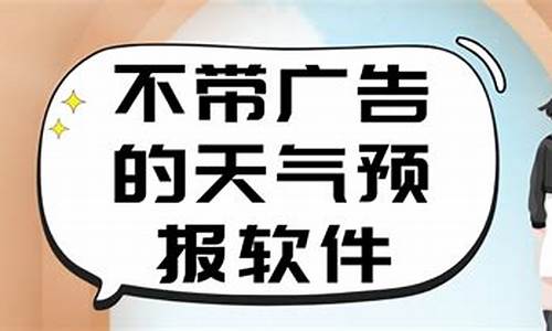 不带广告的天气预报_不带广告的天气预报软件