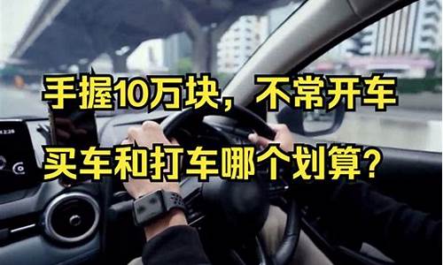 不常开车的人买新车还是二手车好-不常开车买二手车还是新车