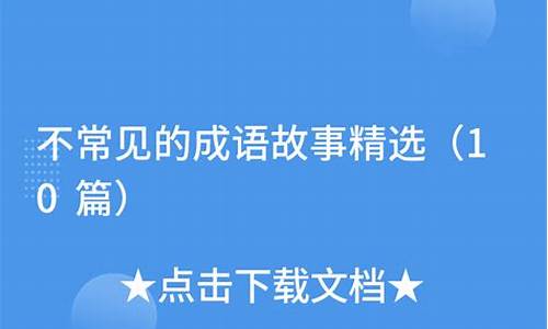 不常见的成语故事及解释简短版_不常见的成语故事及解释简短版图片