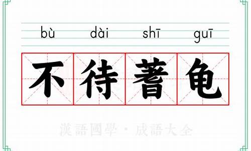 不待蓍龟造句-不待蓍龟拼音