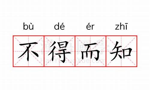 不得而知是什么意思-不得而知是什么意思代表什么生肖