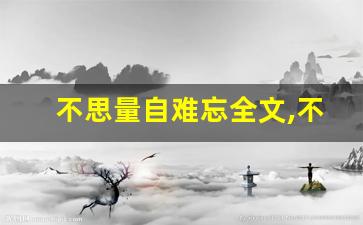 不思量自难忘全文,不思量自难忘讲了什么,不思量自难忘经典句子-第1张图片-我的生活随想