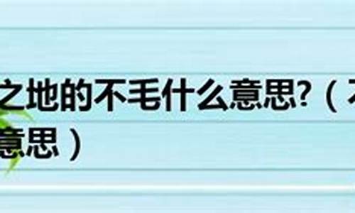 不毛之地是形容什么的_不毛之地的意思的毛