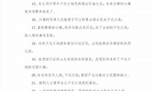 不毛之地造句30字怎么写_不毛之地造句30字怎么写二年级