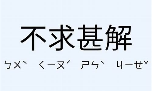 不求甚解造句和意思解释_不求甚解造句和意思解释