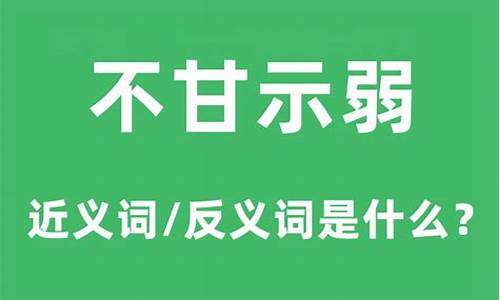 不甘示弱的意思是什么_不甘示弱的意思是什么 标准答案