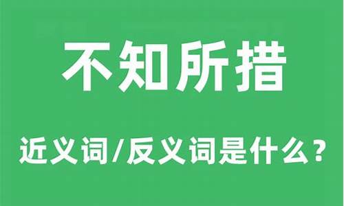 不知所措的反义词成语_不知所措的反义词