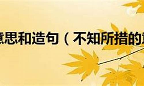 不知所措造句10个字简单_不知所措造句10个字简单一点