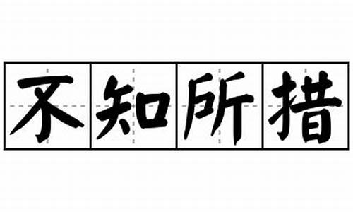 不知所措造句30字_不知所措造句30字左