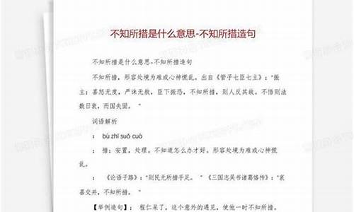 不知所措造句一年级下册_不知所措造句一年级下册语文