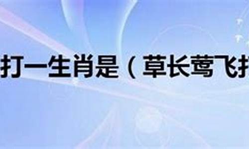 不知深浅打一生肖是什么_不知深浅的意思是什么?