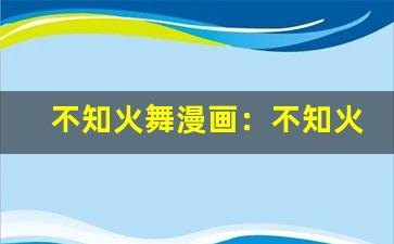 不知火舞漫画：不知火舞同人漫画、拳皇角色漫画集-第1张图片-我的生活随想
