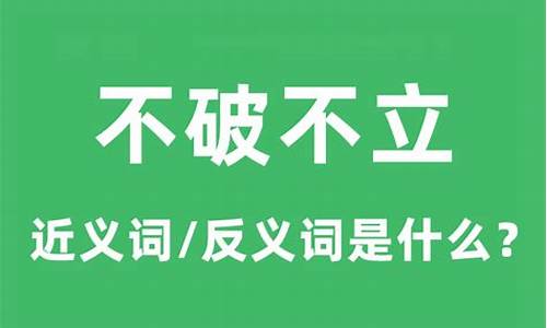 不破不立什么意思解释_不破不立什么意思解释词语