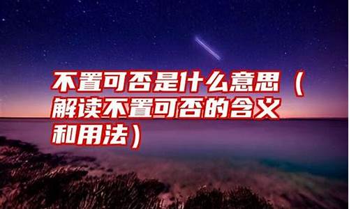 不置可否是什么意思-不置可否是什么意思?