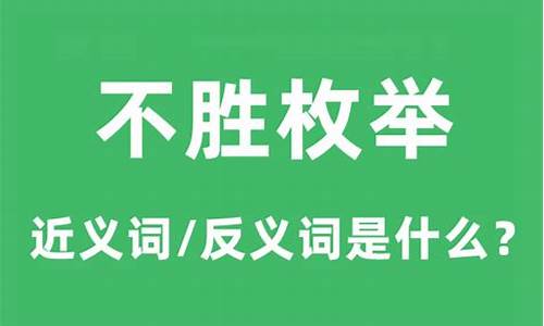 不胜枚举的意思是什么_不胜枚举的意思是什么?