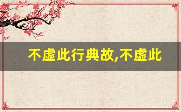 不虚此行典故,不虚此行故事,不虚此行是什么意思-第1张图片-我的生活随想