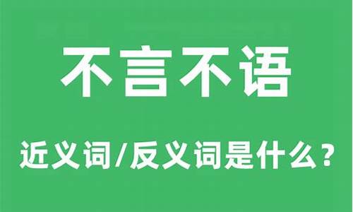 不言不语什么意思-不言不语是什么意思