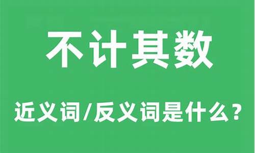 不计其数,是什么意思?-不计其数的意思是什么意思