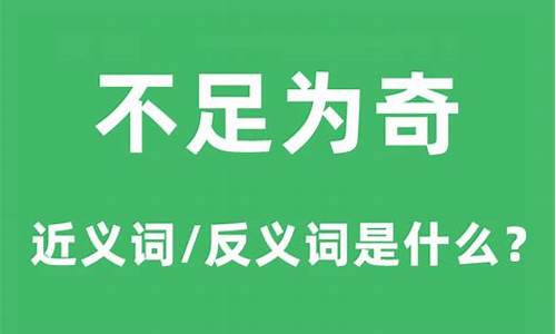 不足为奇的意思解释-不足为奇的意思解释