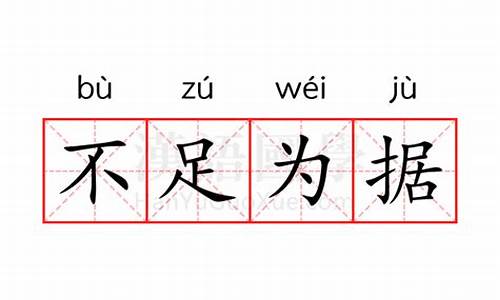 不足为据是什么意思解释词语-不足为据是什么意思