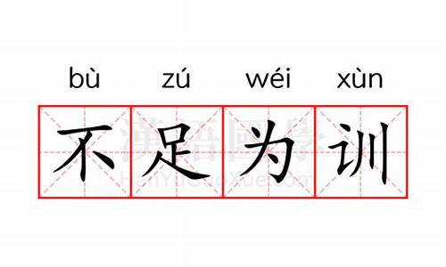 不足为训的意思解释_不足为训的意思解释词语