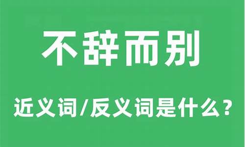 不辞而别的意思-不辞而别的意思和造句