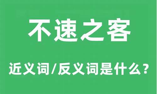 不速之客的意思是啥意思-不速之客的意思和造句