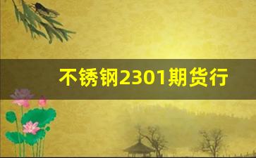 不锈钢2301期货行情(不锈钢2112期货)_https://www.haiwangdasha.com_大商所_第1张
